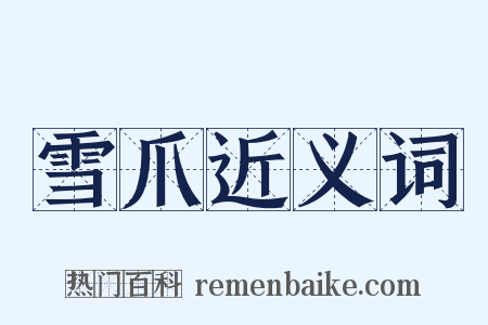 雪爪近义词是什么意思的图片